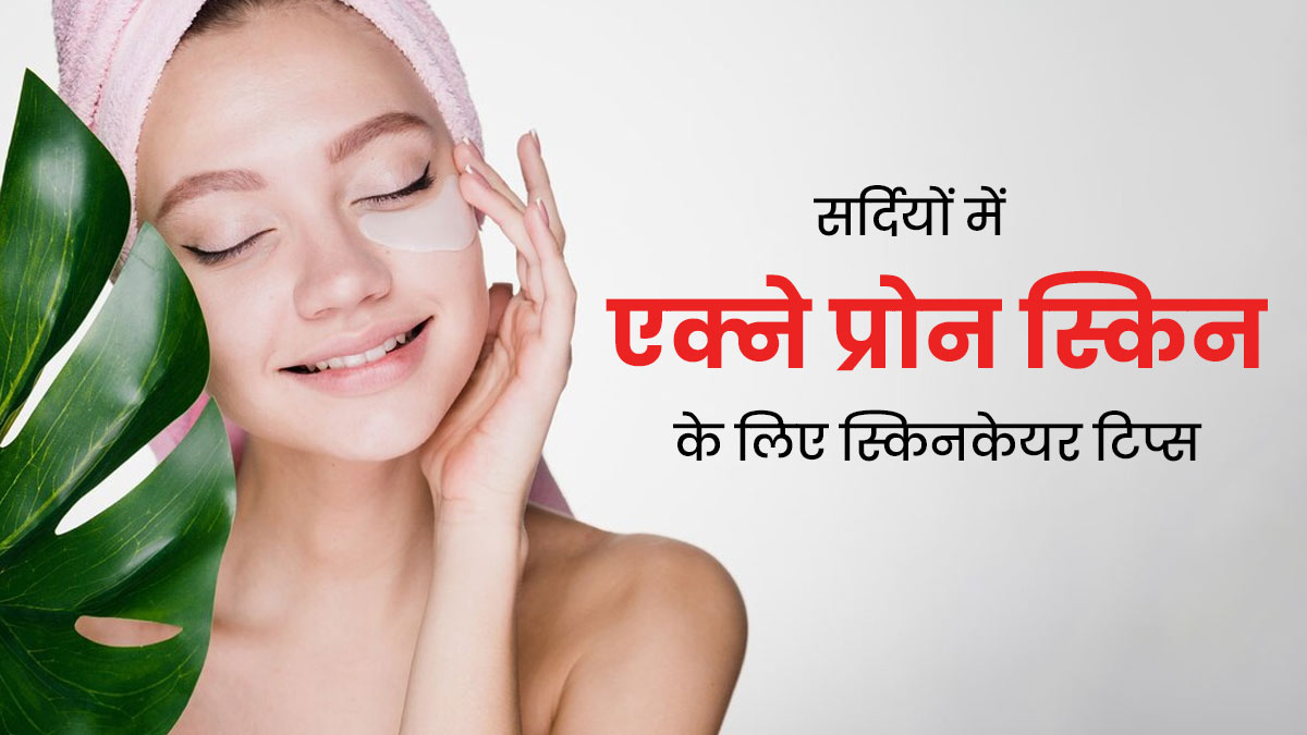 सर्दियों में एक्ने प्रोन स्किन वाले लोग त्वचा की देखभाल कैसे करें? डर्मेटोलॉजिस्ट से जानें टिप्स